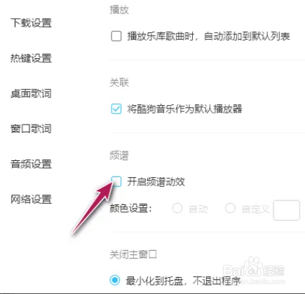 电脑酷狗音乐频谱动效怎么设置开启