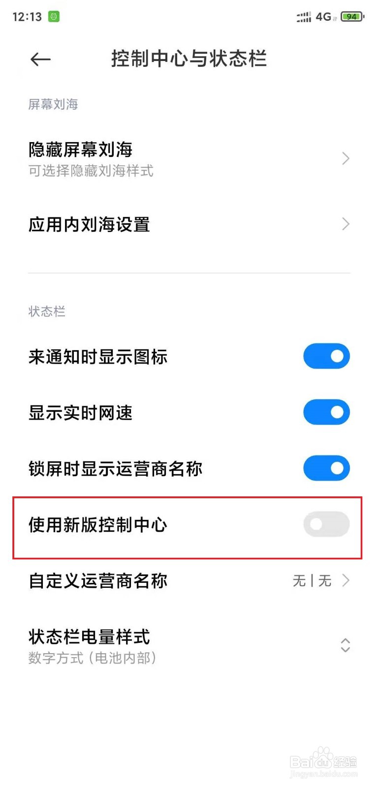 MIUI12如何使用旧版状态栏控制中心