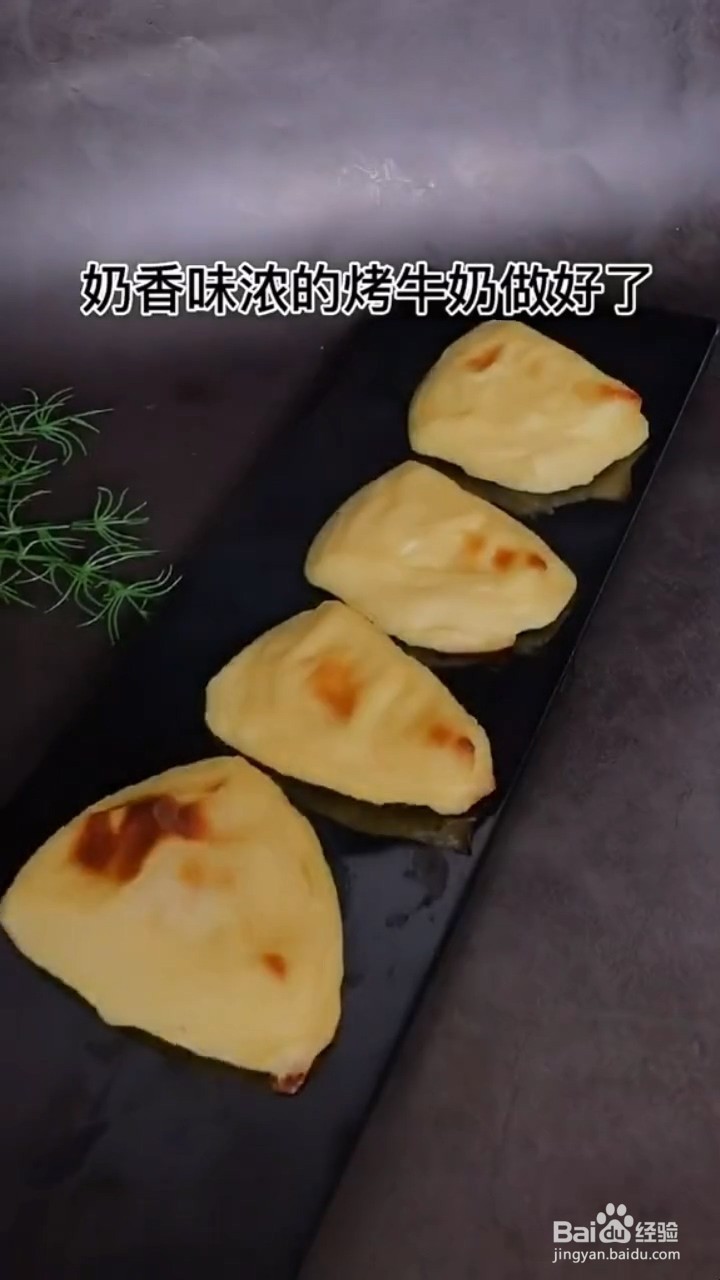 如何制作烤牛奶
