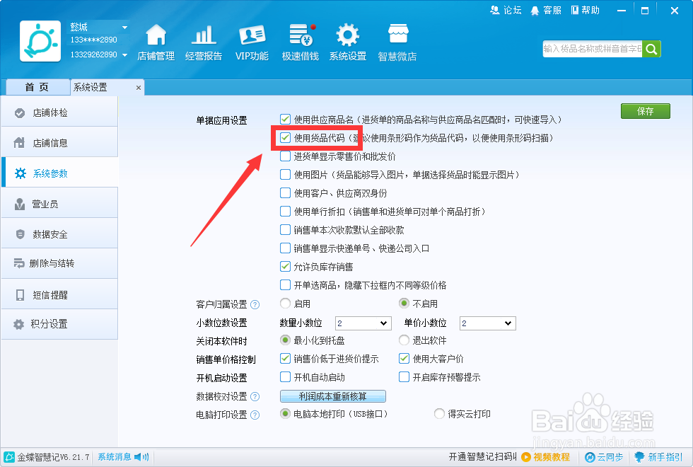 怎么使用货品代码