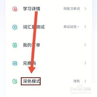完美万词王深色模式如何设置