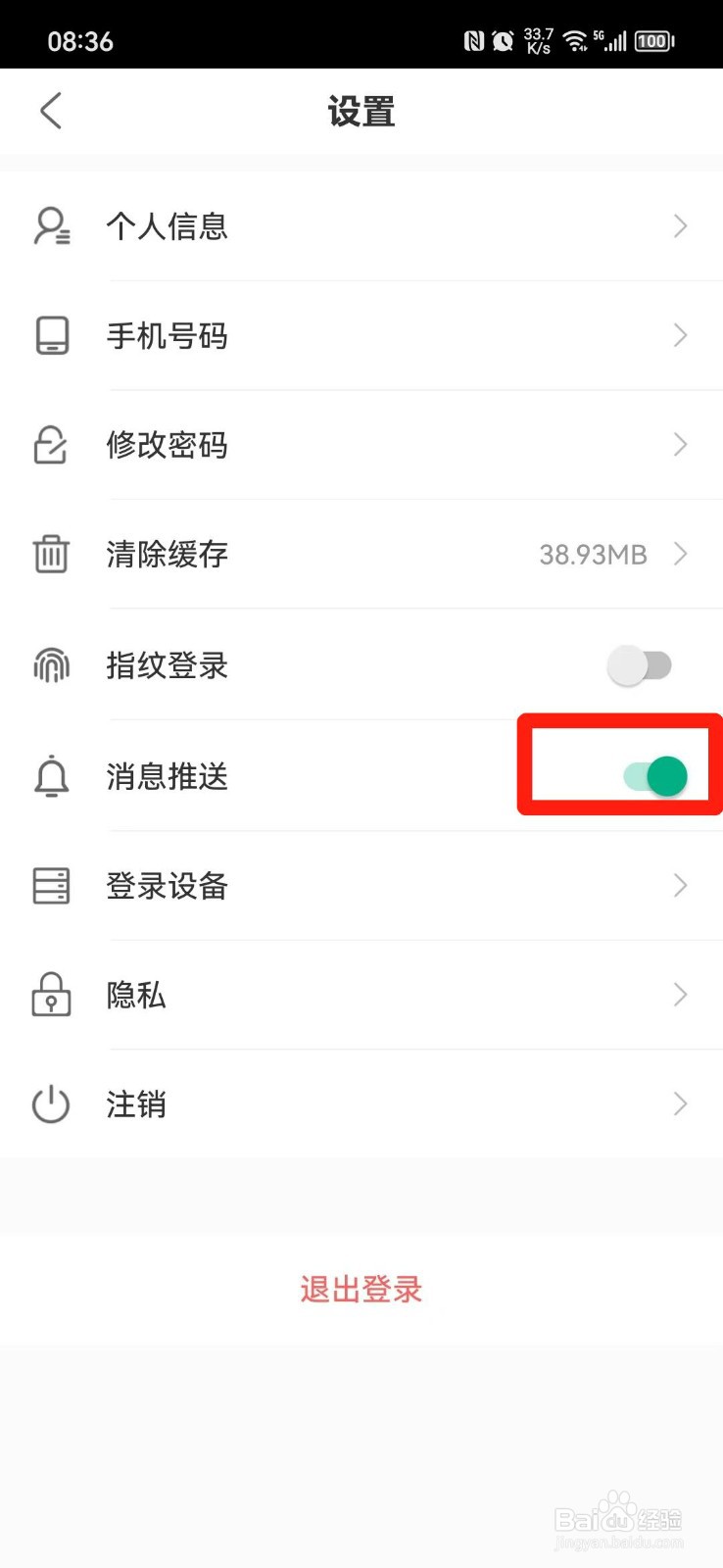 秦务员APP怎么关闭消息推送