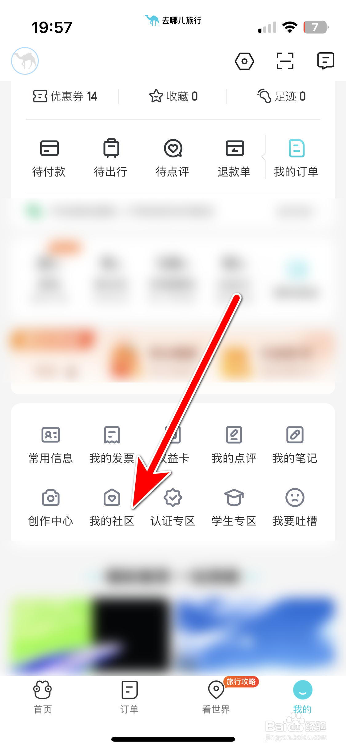 去哪儿旅行如何开启隐身模式