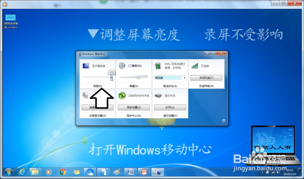 Windows 7 操作系统使用Windows移动中心方法