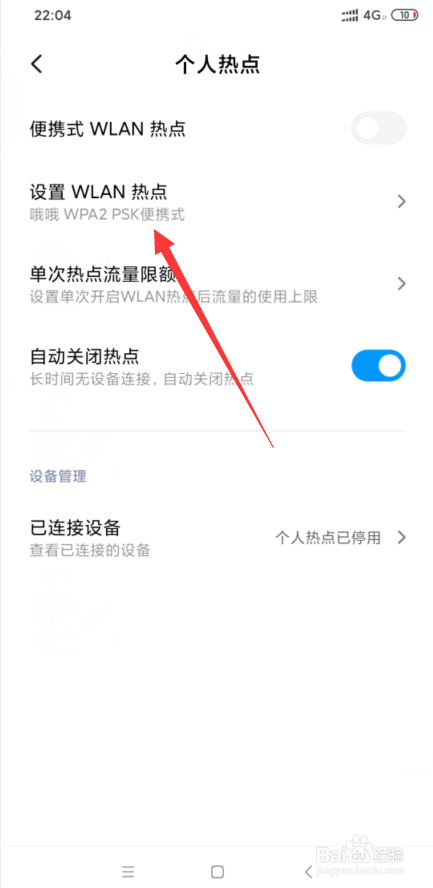 小米8怎么关闭热点密码