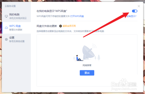 WPS怎么取消WPS网盘显示