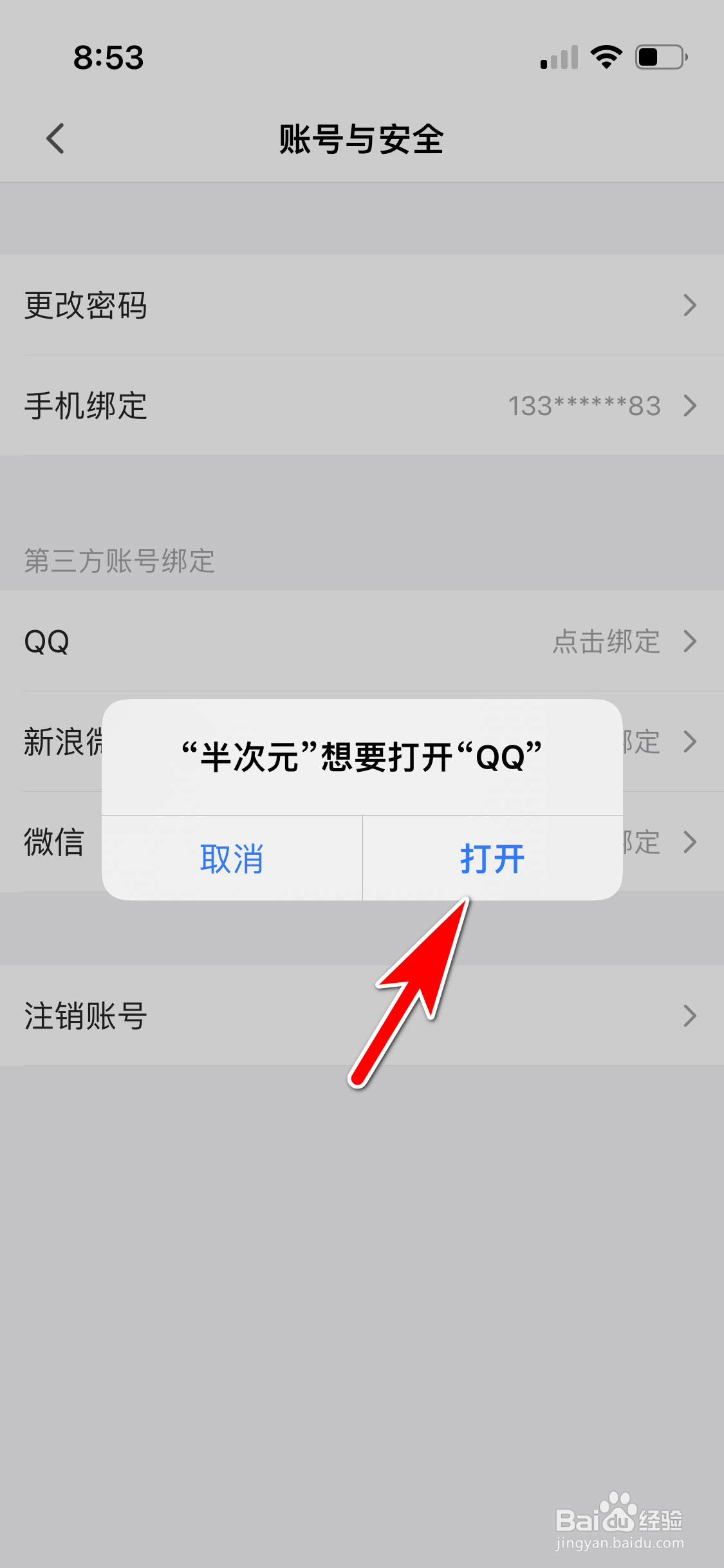 半次元怎么绑定QQ账号