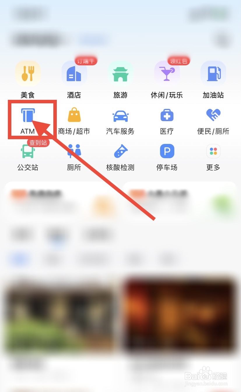 高德地图怎么查找附近ATM