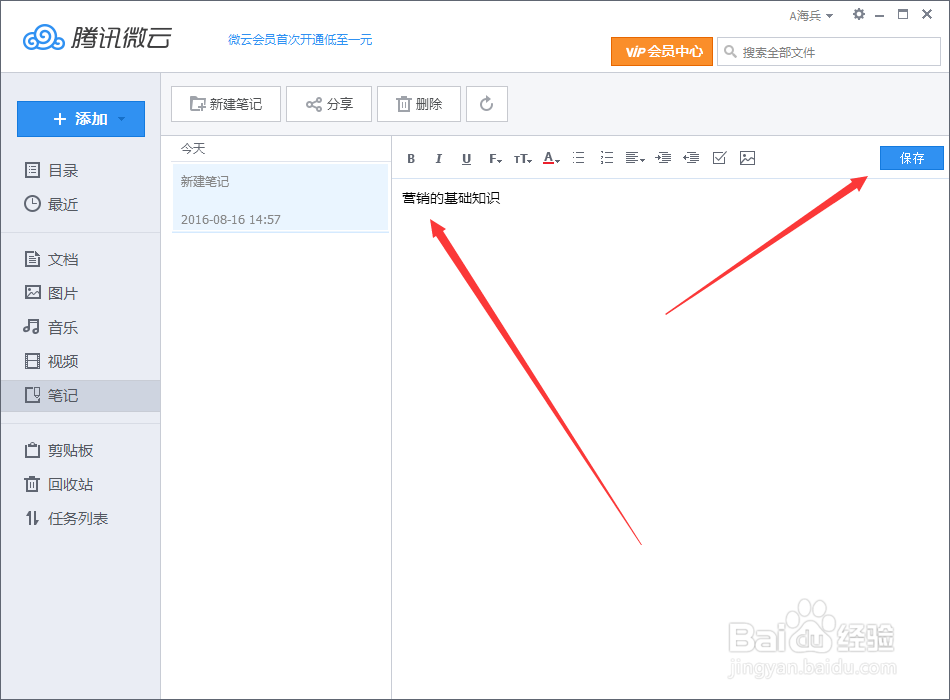 腾讯微云笔记怎么使用