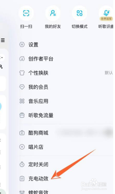 酷狗音乐充电特效怎么关闭