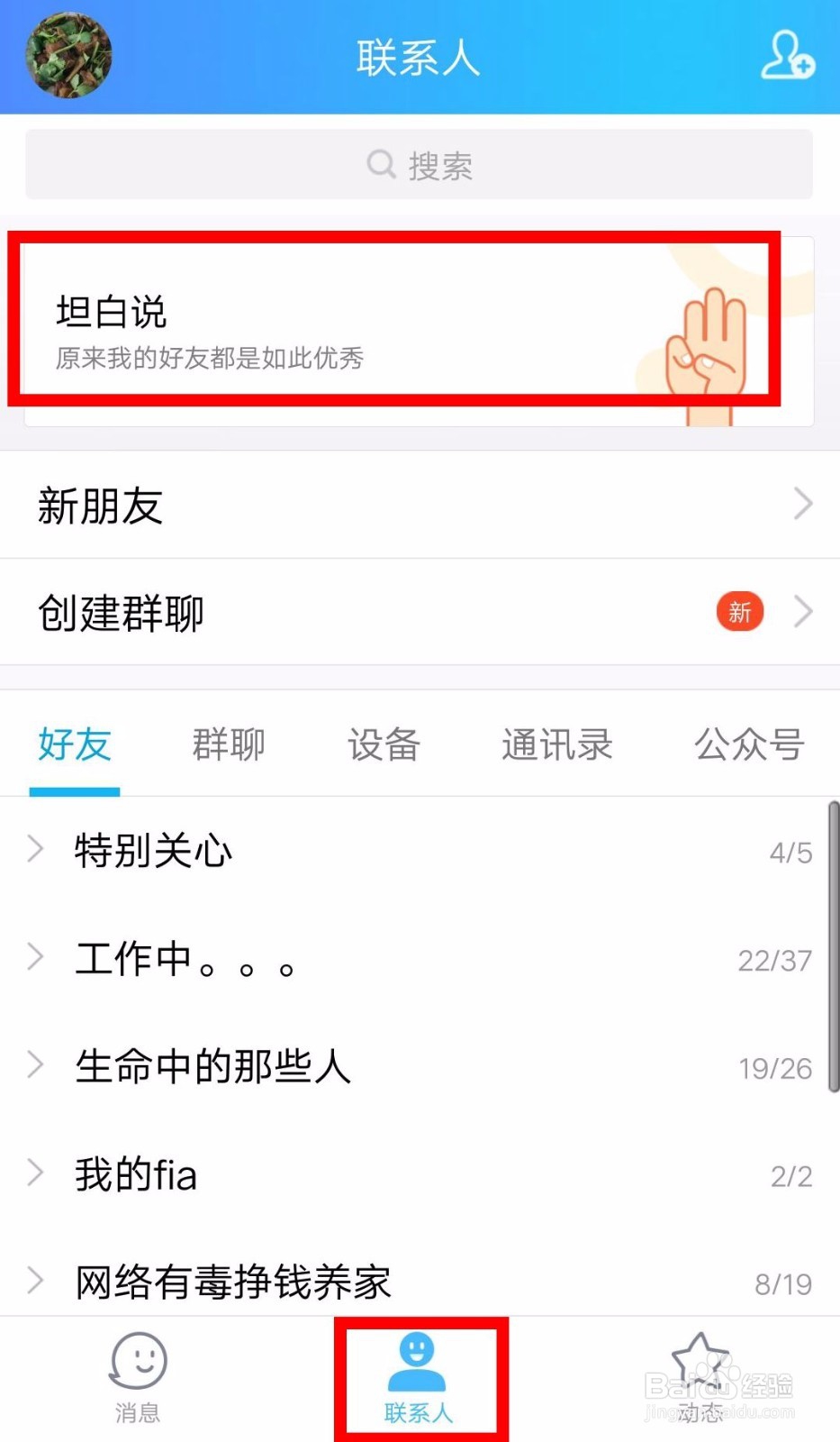 QQ如何关闭联系人顶部功能（坦白说）？