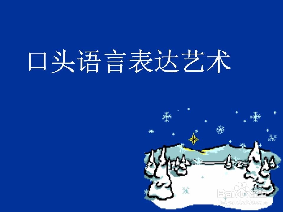 关于语言表达能力的6个技巧,人人必懂