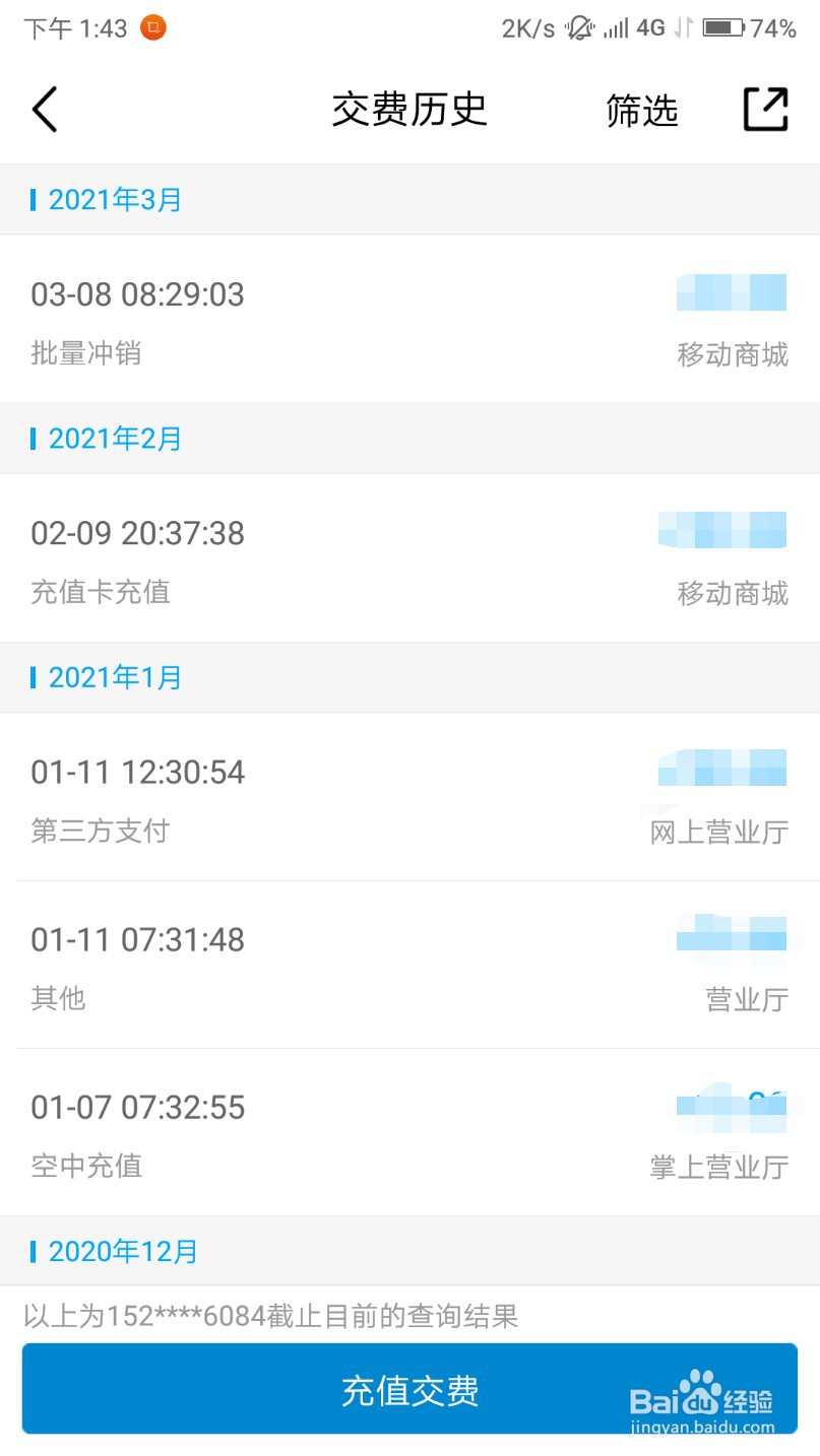 移动手机号怎么查看充值记录