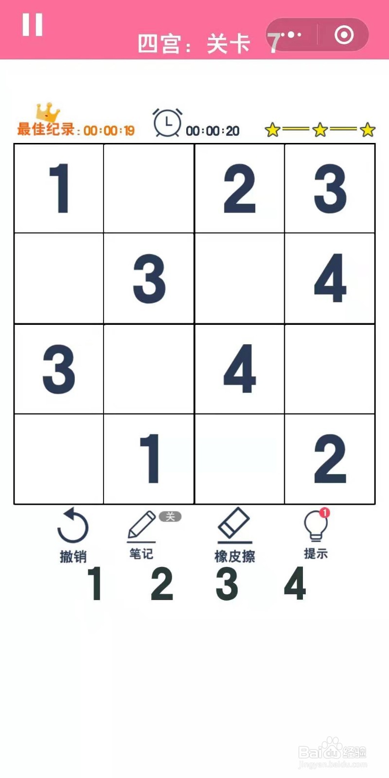 数独趣味闯关四宫格第7/8关