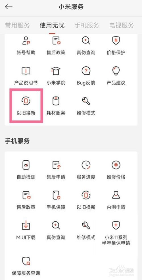 小米手机是如何以旧换新的