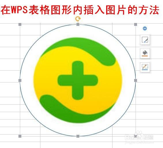 <b>在WPS表格图形内插入图片的方法</b>