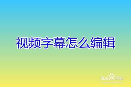 视频字幕怎么编辑