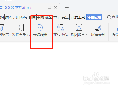 怎么找到word的云编辑器