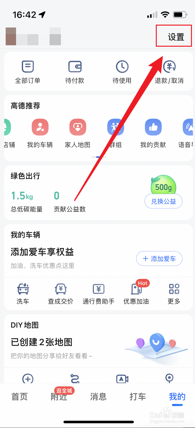高德地图如何开启足迹功能