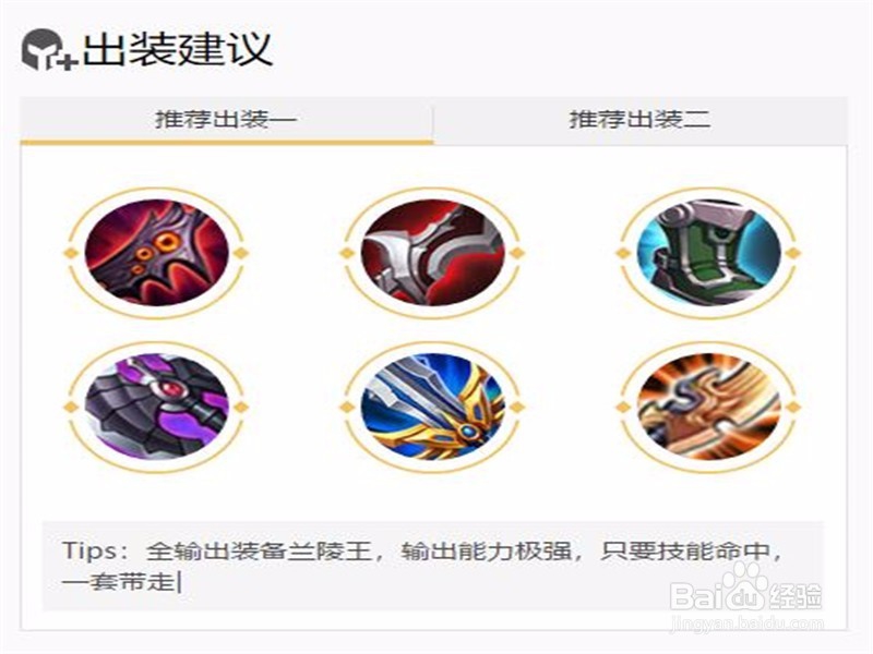 王者荣耀兰陵王怎么出装
