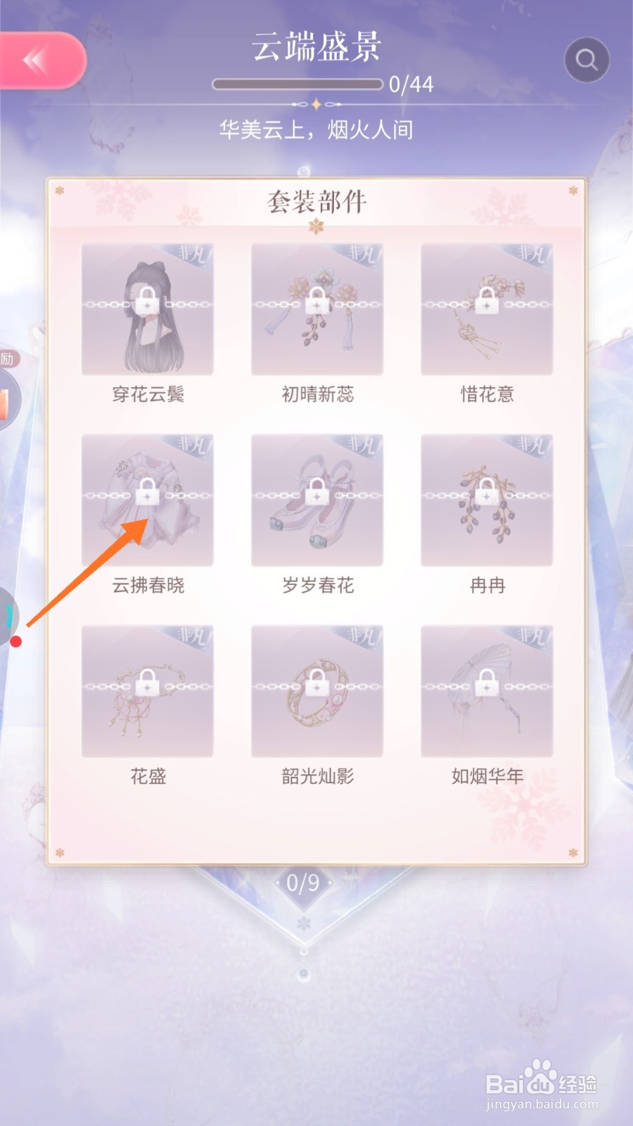 闪耀暖暖中如何查看云拂春晓