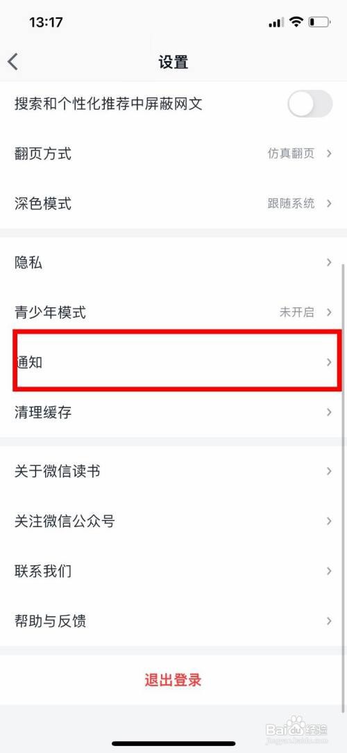 微信读书App怎样关闭微信朋友新加入提醒