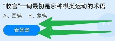 “收官”一词最初是哪种棋类运动的术语