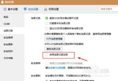 qq如何取消加密消息记录