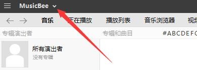 如何设置MusicBee当缺少标签不能整理显示警告