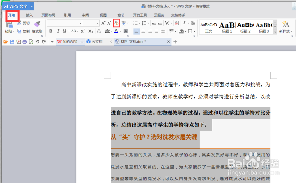 wps文档怎样清除内容原有格式？