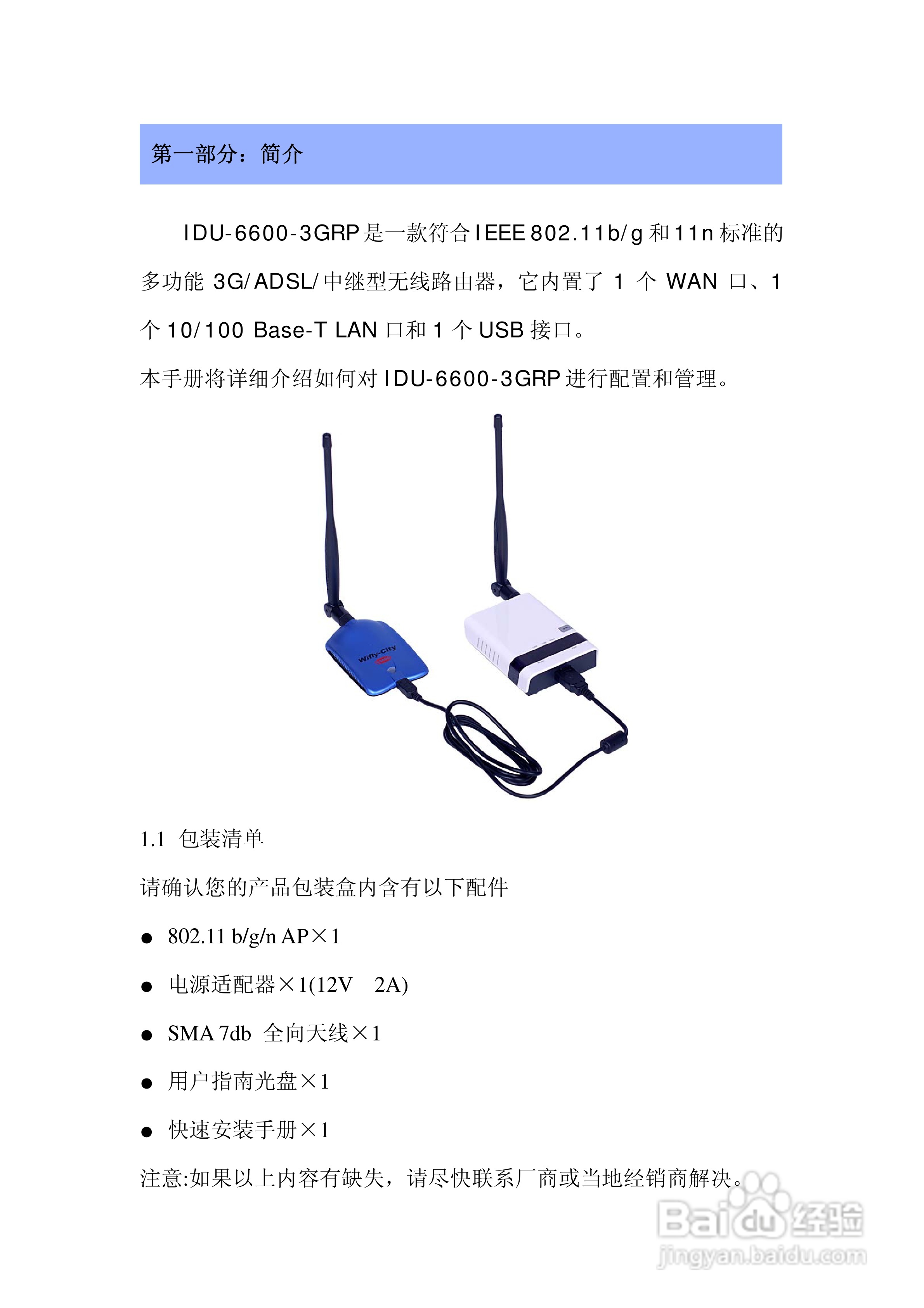 IDU-6600-3GRP路由器操作手册:[1]