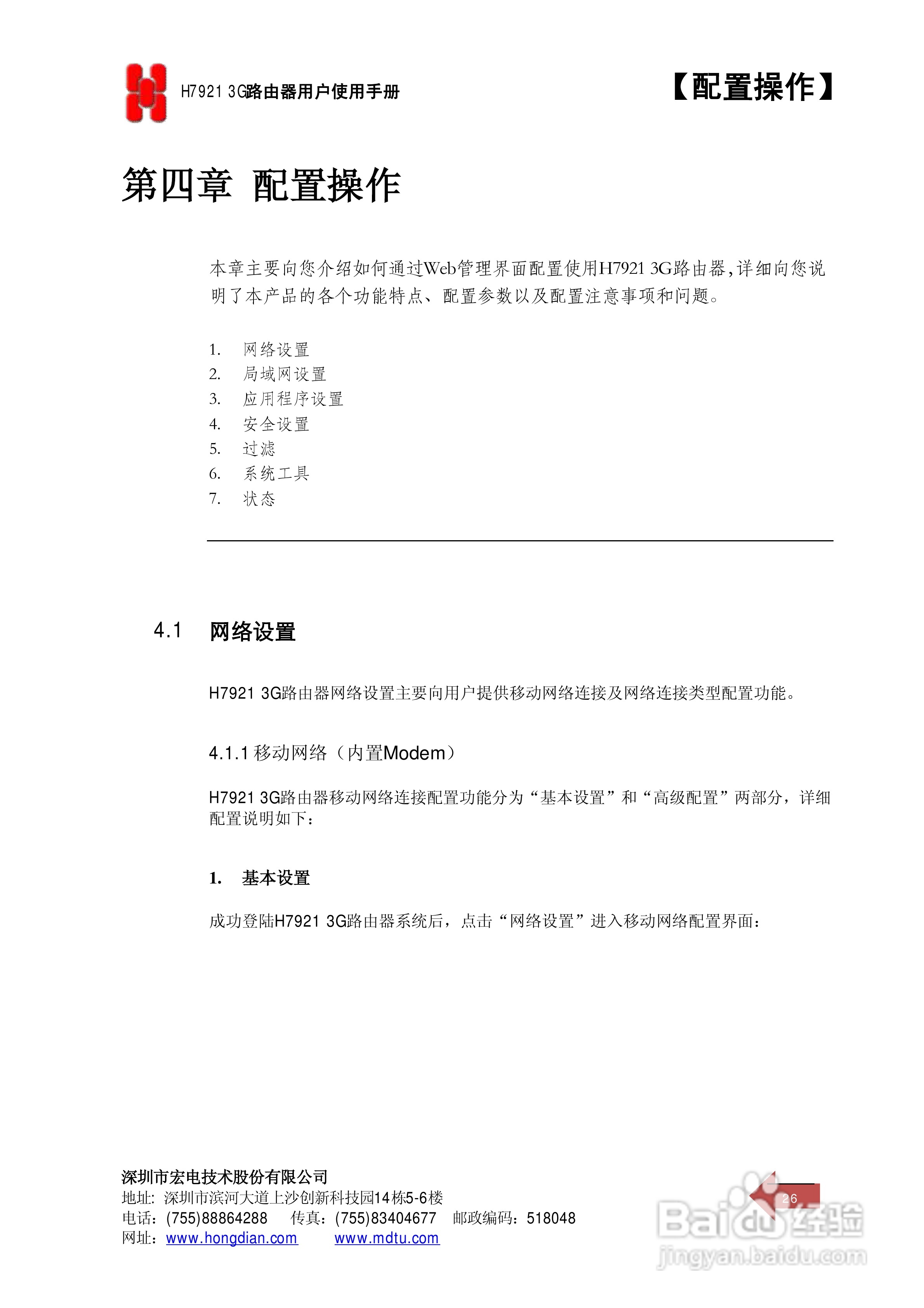 宏电 3G路由器H7921使用说明书:[3]