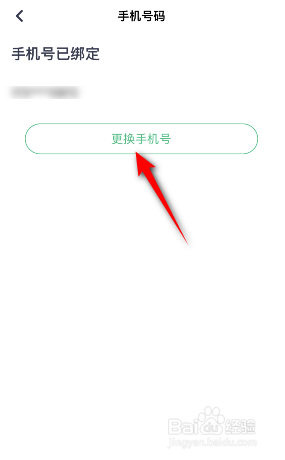 薄荷健康怎么更换绑定的手机号