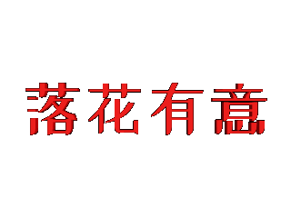 ulead cool 3d中给文字添加红色跳舞效果