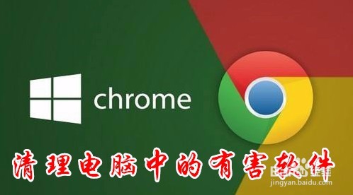 <b>Chrome浏览器怎么样清理电脑中的恶意软件</b>