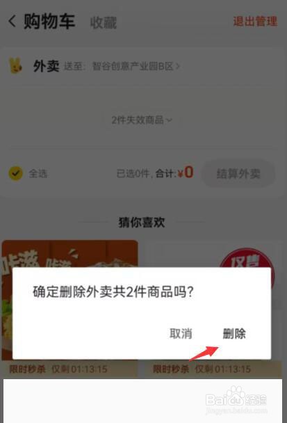 美团怎么删除购物车的商品