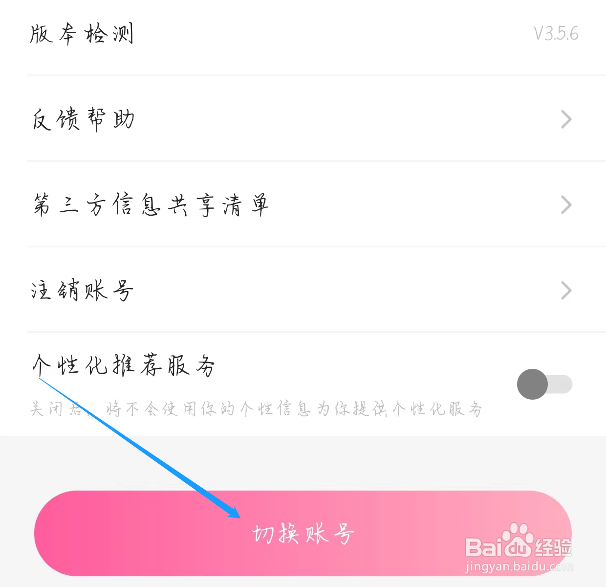 欢欢语音查看切换账号