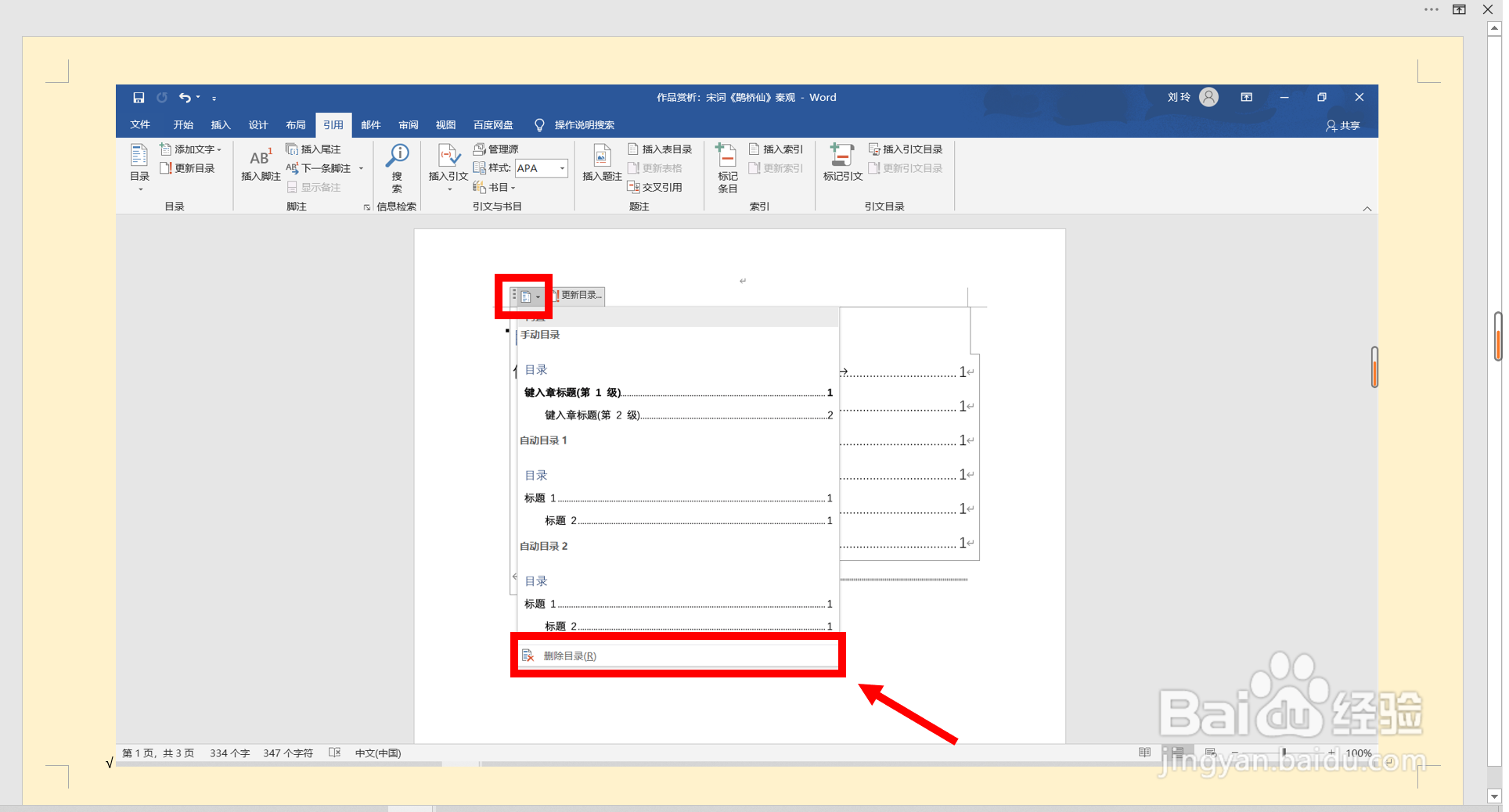 Word文档如何删除目录文本内容？（2种方法）