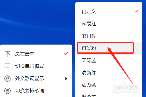 云音乐桌面歌词颜色怎么设置为可爱粉？