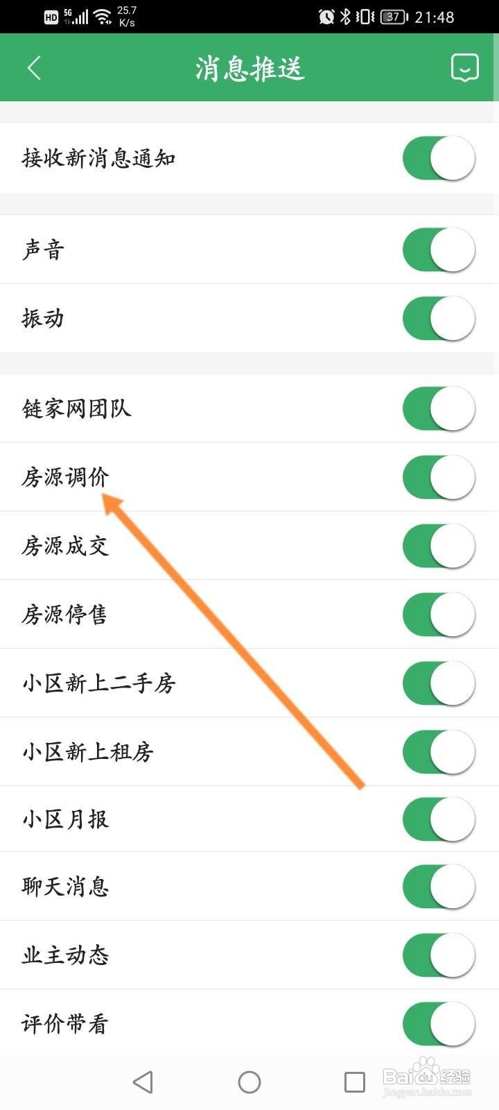 链家软件中怎么开启房源调价功能