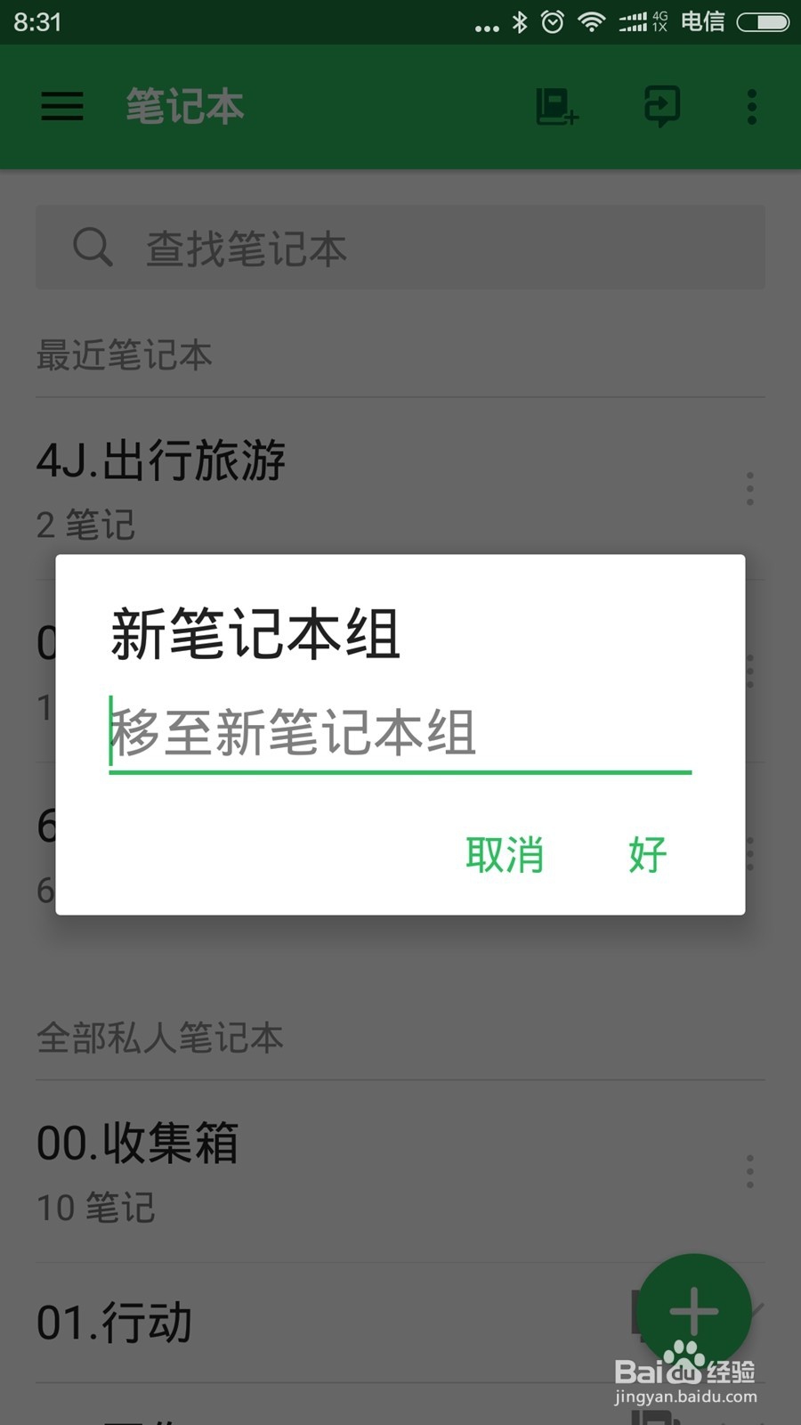 Evernote印象笔记怎么新建笔记本组？