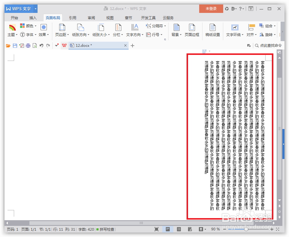 WPS的word怎么改变文字方向