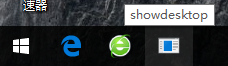 怎样为Win10任务栏添加个显示桌面的图标