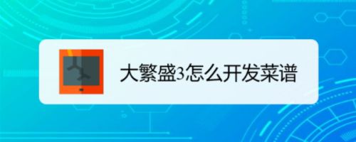 大繁盛3怎么开发菜谱 百度经验 大繁盛3怎么开发菜谱 百度经验