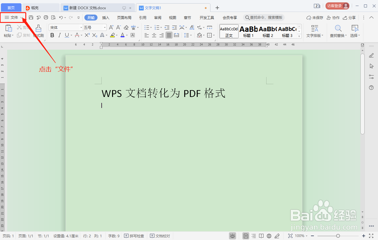 WPS文档如何转化为PDF格式