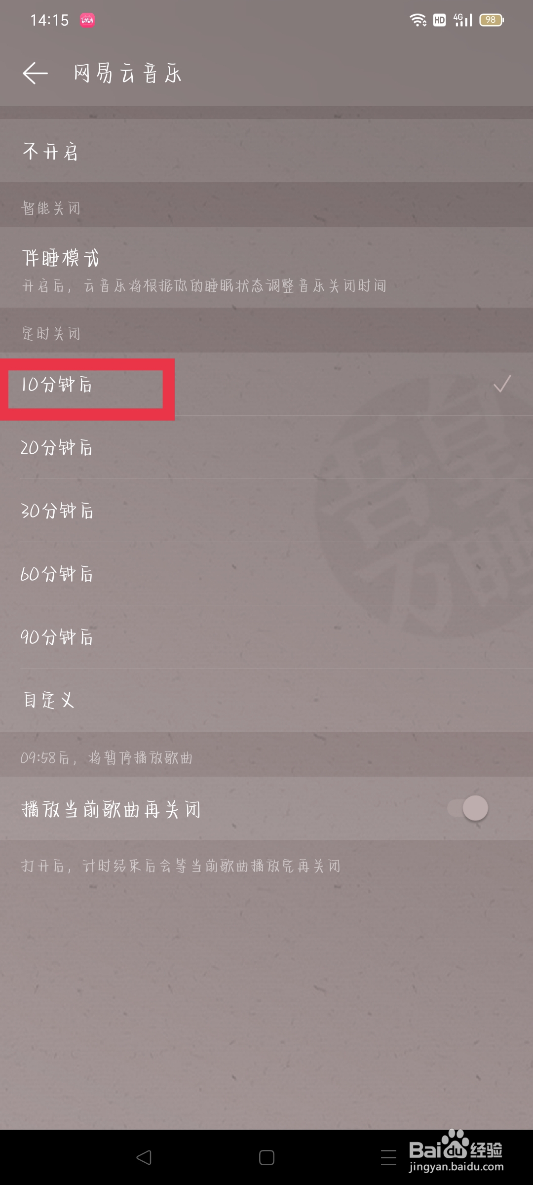 网易云如何定时关闭歌曲？