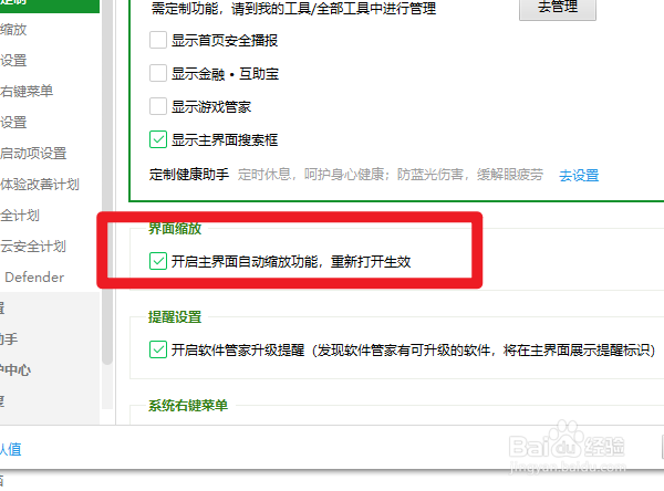 360安全卫士如何开启主界面自动缩放功能