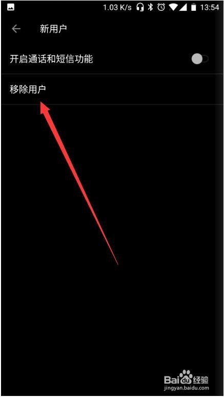 一加手机怎么删除用户