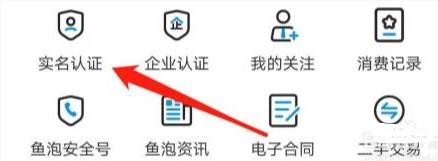鱼泡网怎么进行实名认证