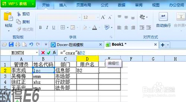 用WPS Office 表格快速生成用户名和密码